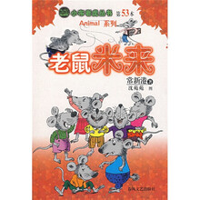 小布考虎丛书：老鼠米来