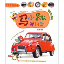马小跳爱科学：交通工具的秘密（注音升级版）