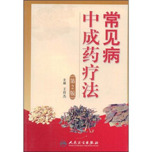 常见病中成药疗法（第2版）
