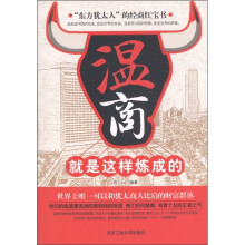 温商就是这样炼成的