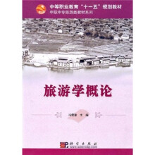中等职业教育“十一五”规划教材·中职中专旅游类教材系列：旅游学概论