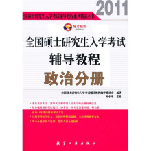 2011全国硕士研究生入学考试辅导教程系列精品丛书：全国硕士研究生入学考试辅导教程政治分册