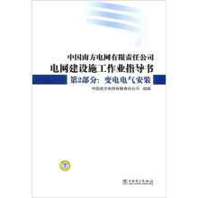 中国南方电网有限责任公司电网建设施工作业指导书·第2部分:变电电气安装