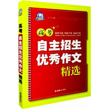 高考自主招生优秀作文精选