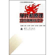 21世纪高等院校规划教材:单片机原理及应用系统设计
