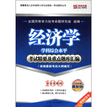 经济学学科综合水平考试精要及重点题库汇编(2009年最新版)/百分百系列