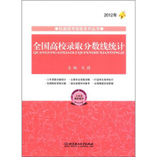 2012年权威报考指南系列丛书：全国高校录取分数线统计（三本及高职高专）