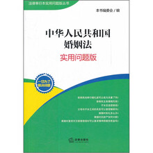 中华人民共和国婚姻法（实用问题版）