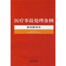 医疗事故处理条例案例解读本