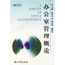 办公室管理概论（修订本）