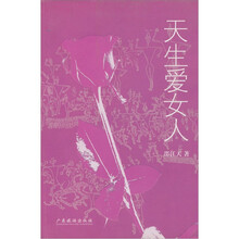 天生爱女人
