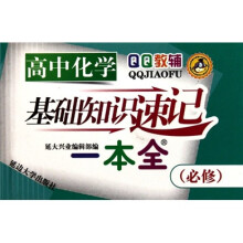高中化学基础知识速记一本全(必修)