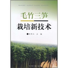 毛竹三笋栽培新技术