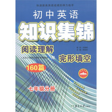 初中英语知识集锦:阅读理解与完形填空160篇(7年级分册)