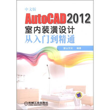 中文版AutoCAD 2012室内装潢设计从入门到精通（附DVD-ROM光盘1张）