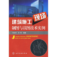 建筑施工现场制图与读图技术实例