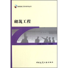 建筑施工百问系列丛书:砌筑工程