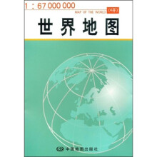 世界地图(1:6700万)