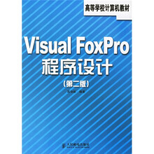 高等学校计算机教材：Visual FoxPro 程序设计（第2版）