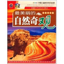 中国儿童成长知识必读--最美丽的自然奇观