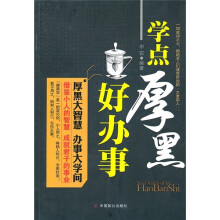 学点厚黑好办事