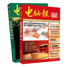 电脑报2008合订本（附1张DVD光盘）
