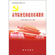 高等院校党的建设培训教程