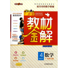 小学教材金解：数学（4年级下）（配北师大版）