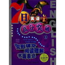 七日英语高分突破八年级(1)