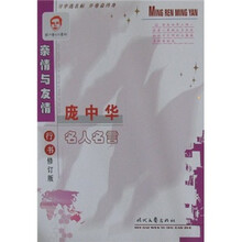 庞中华名人名言：亲情与友情（行书）（修订版）