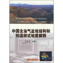 中国含油气盆地结构和构造样式地震解释