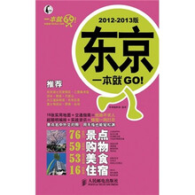 东京一本就GO! 2012-2013版