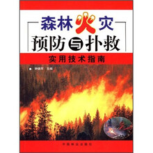 森林火灾预防与扑救实用技术指南