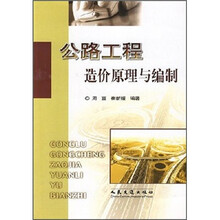 公路工程造价原理与编制