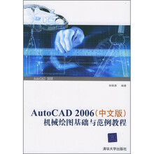 AutoCAD 2006（中文版）机械绘图基础与范例教程
