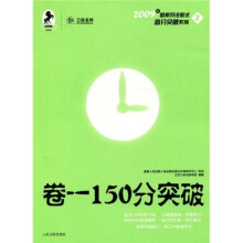 2009年国家司法考试高分突破系列：卷一150分突破