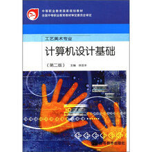 中等职业教育国家规划教材·工艺美术专业：计算机设计基础（第2版）（附光盘1张）