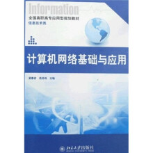 全国高职高专应用型规划教材：计算机网络基础与应用