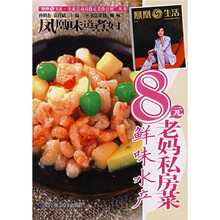 8元老妈私房菜：鲜味水产