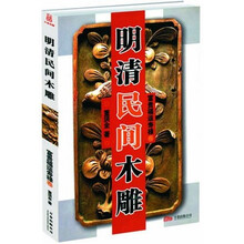 明清民间木雕：富贵福运寿禄卷