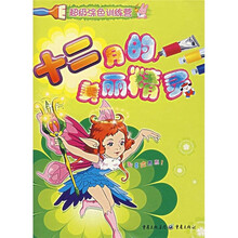 超级涂色训练营：十二月的美丽精灵