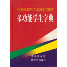 多功能学生字典