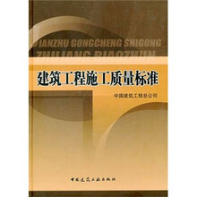 建筑工程施工质量标准（含光盘）