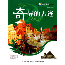 奇异的古迹