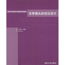 清华大学机械工程基础系列教材:光学镜头的优化设计