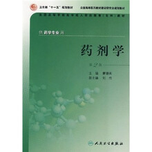 全国高等学校医学成人学历教育专科教材（供药学专业用）：药剂学（第2版）