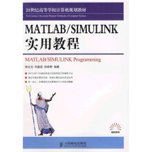 21世纪高等学校计算机规划教材:MATLAB/SIMULINK实用教程