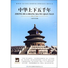 大语文丛书:中华上下五千年