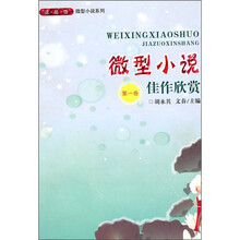 微型小说佳作欣赏（第1卷）