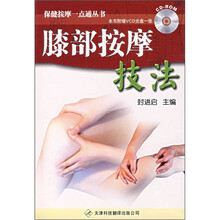 膝部按摩技法（附光盘）